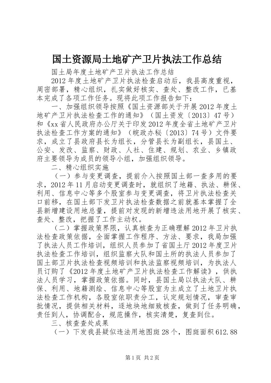 国土资源局土地矿产卫片执法工作总结_第1页