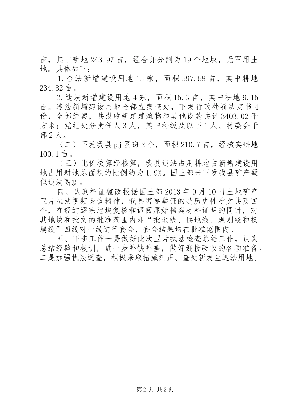 国土资源局土地矿产卫片执法工作总结_第2页
