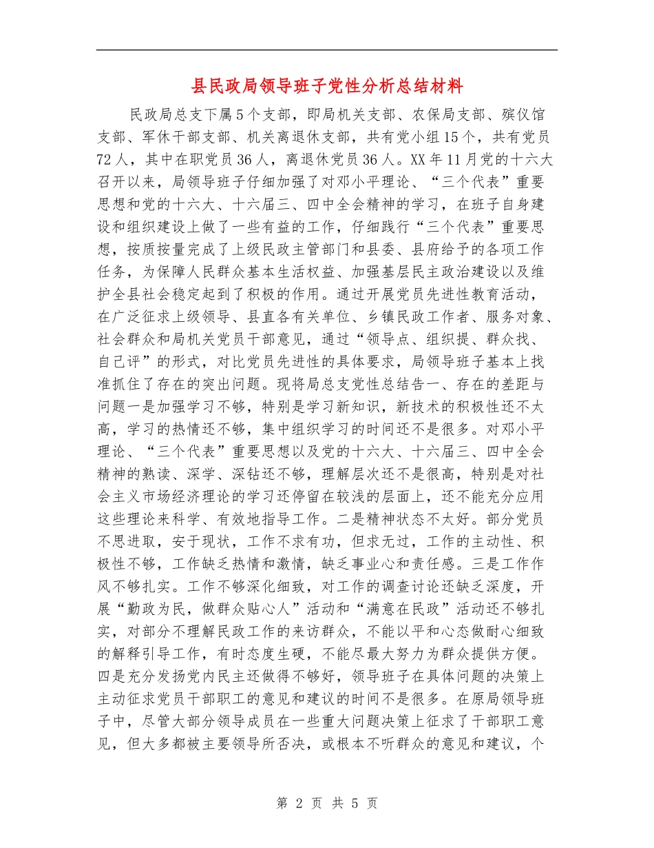 县民政局领导班子党性分析总结材料_第2页
