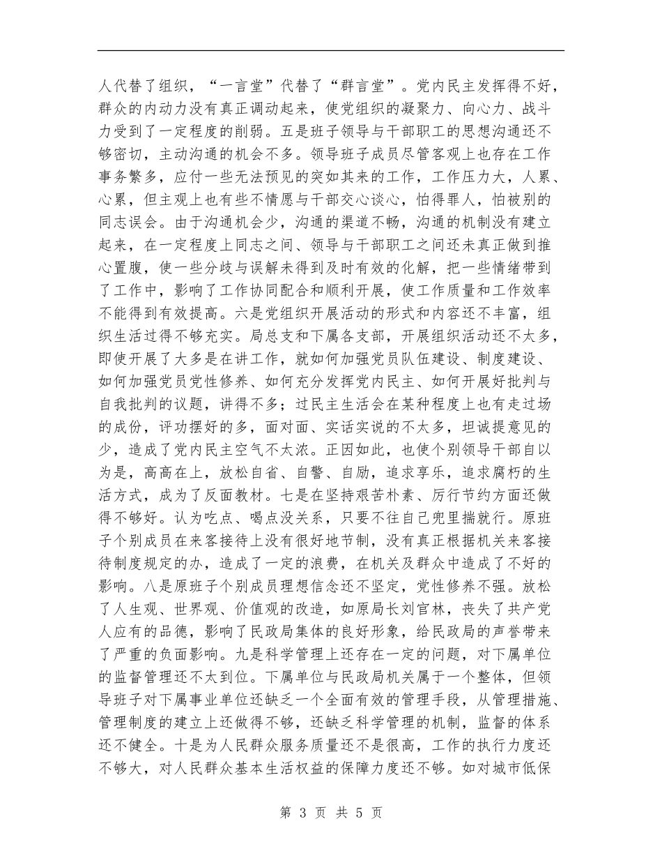 县民政局领导班子党性分析总结材料_第3页