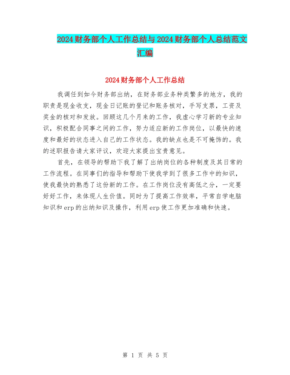 2024财务部个人工作总结与2024财务部个人总结范文汇编_第1页