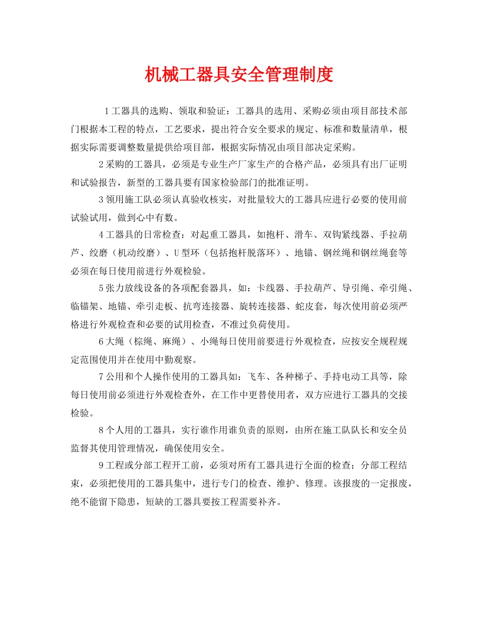 《安全管理制度》之机械工器具安全管理制度 _第1页