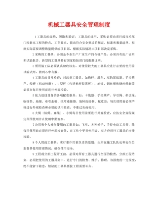 《安全管理制度》之机械工器具安全管理制度 