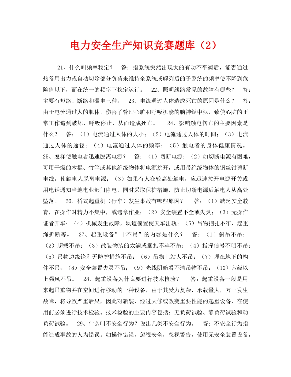 《安全教育》之电力安全生产知识竞赛题库（2） _第1页