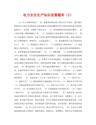 《安全教育》之电力安全生产知识竞赛题库（2） 