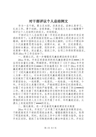 对干部评议个人总结例文