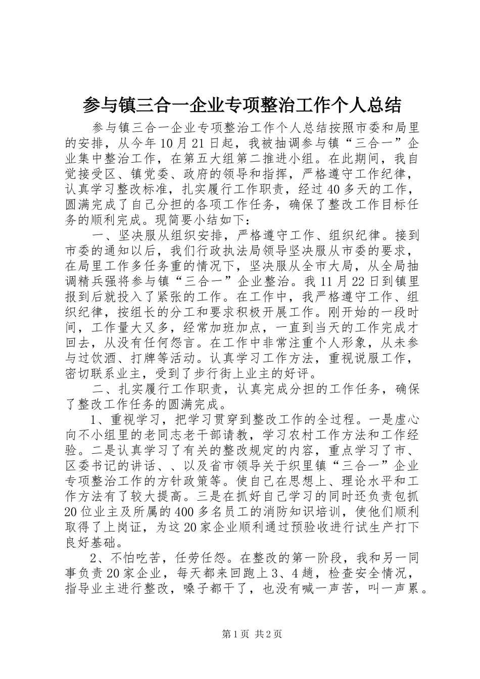 参与镇三合一企业专项整治工作个人总结_第1页