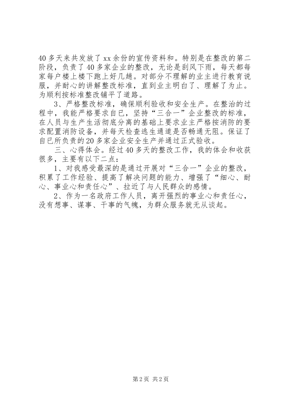 参与镇三合一企业专项整治工作个人总结_第2页
