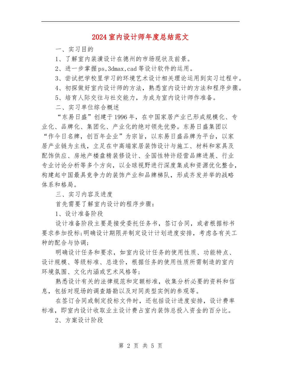2024室内设计师年度总结范文_第2页