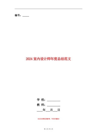 2024室内设计师年度总结范文