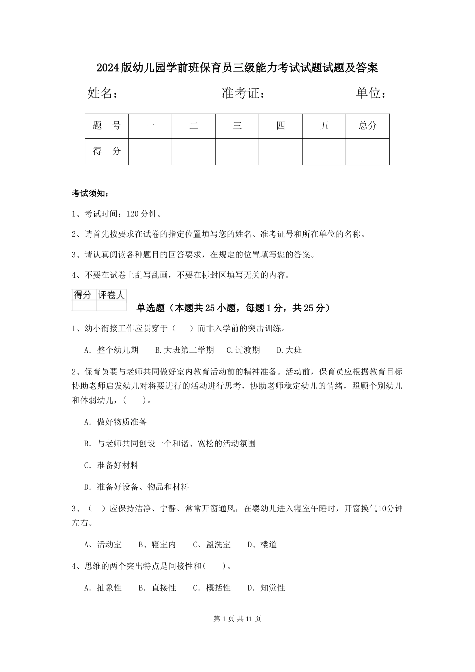2024版幼儿园学前班保育员三级能力考试试题试题及答案_第1页