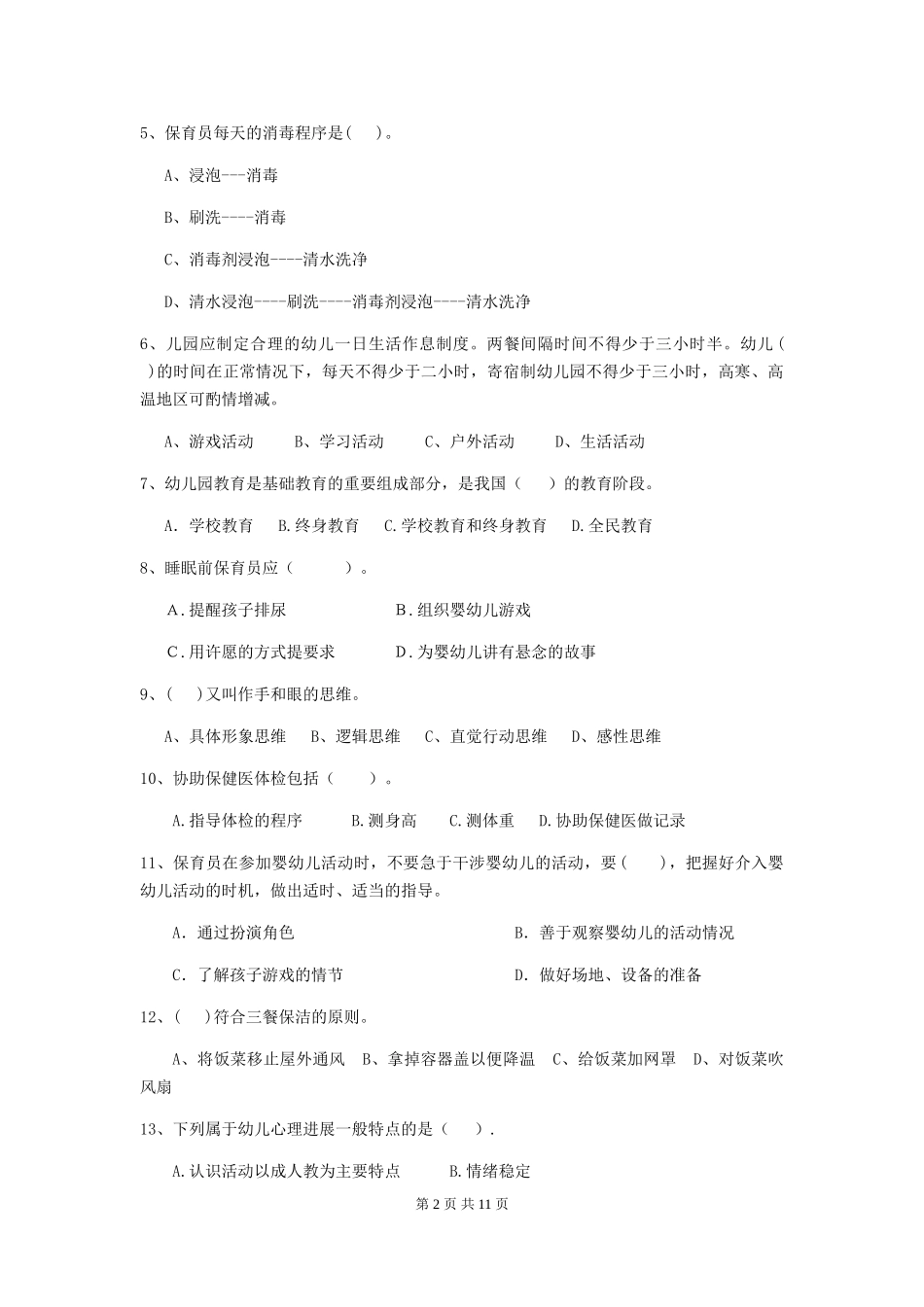 2024版幼儿园学前班保育员三级能力考试试题试题及答案_第2页