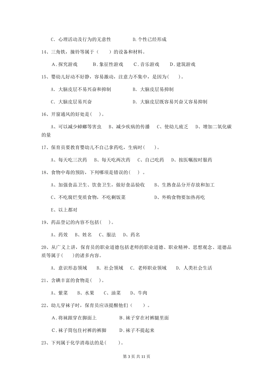 2024版幼儿园学前班保育员三级能力考试试题试题及答案_第3页
