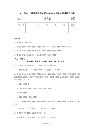 2024版幼儿园学前班保育员三级能力考试试题试题及答案