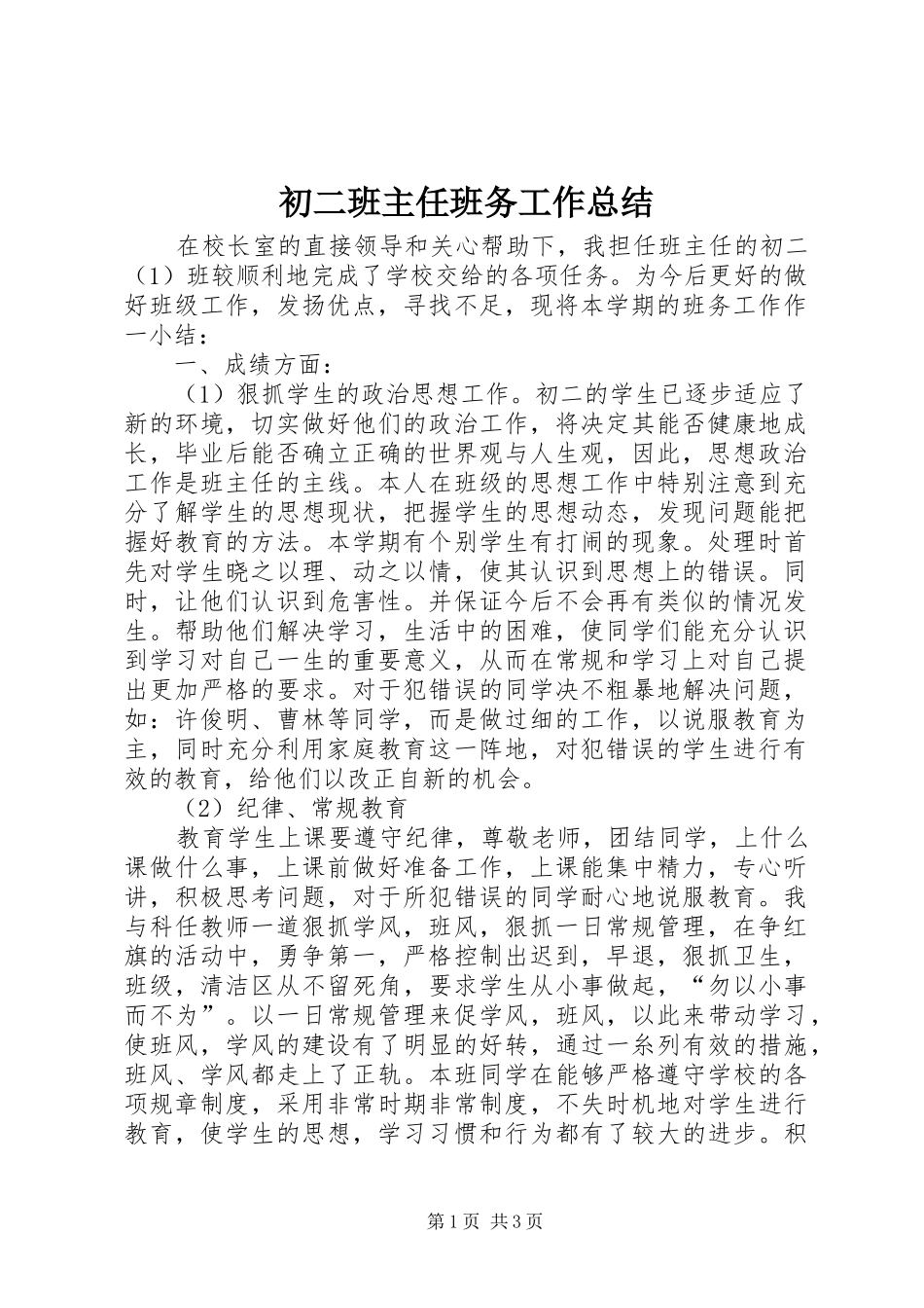 初二班主任班务工作总结_第1页