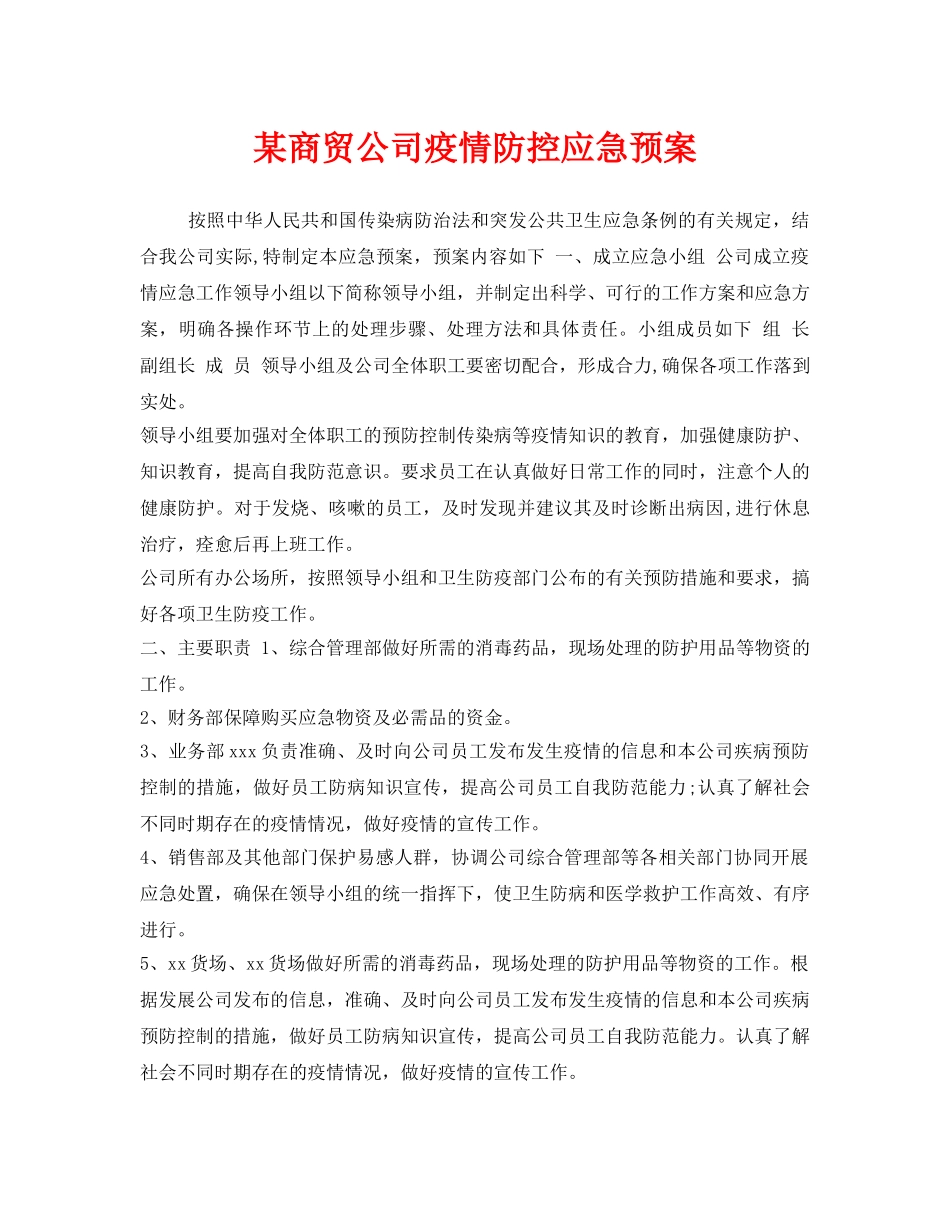 《安全管理应急预案》之某商贸公司疫情防控应急预案 _第1页