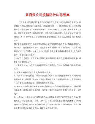 《安全管理应急预案》之某商贸公司疫情防控应急预案 