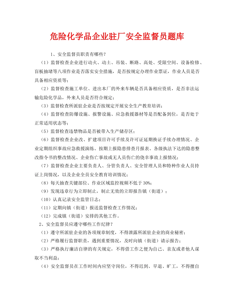 《安全教育》之危险化学品企业驻厂安全监督员题库 _第1页