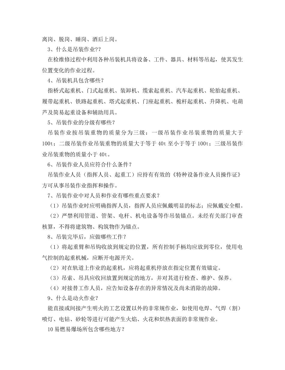 《安全教育》之危险化学品企业驻厂安全监督员题库 _第2页
