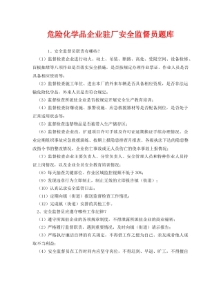 《安全教育》之危险化学品企业驻厂安全监督员题库 