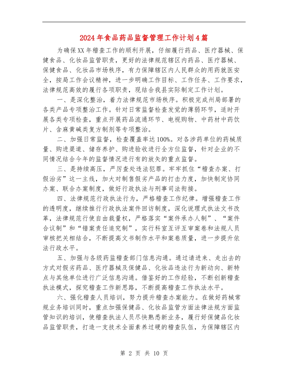 2024年食品药品监督管理工作计划4篇_第2页