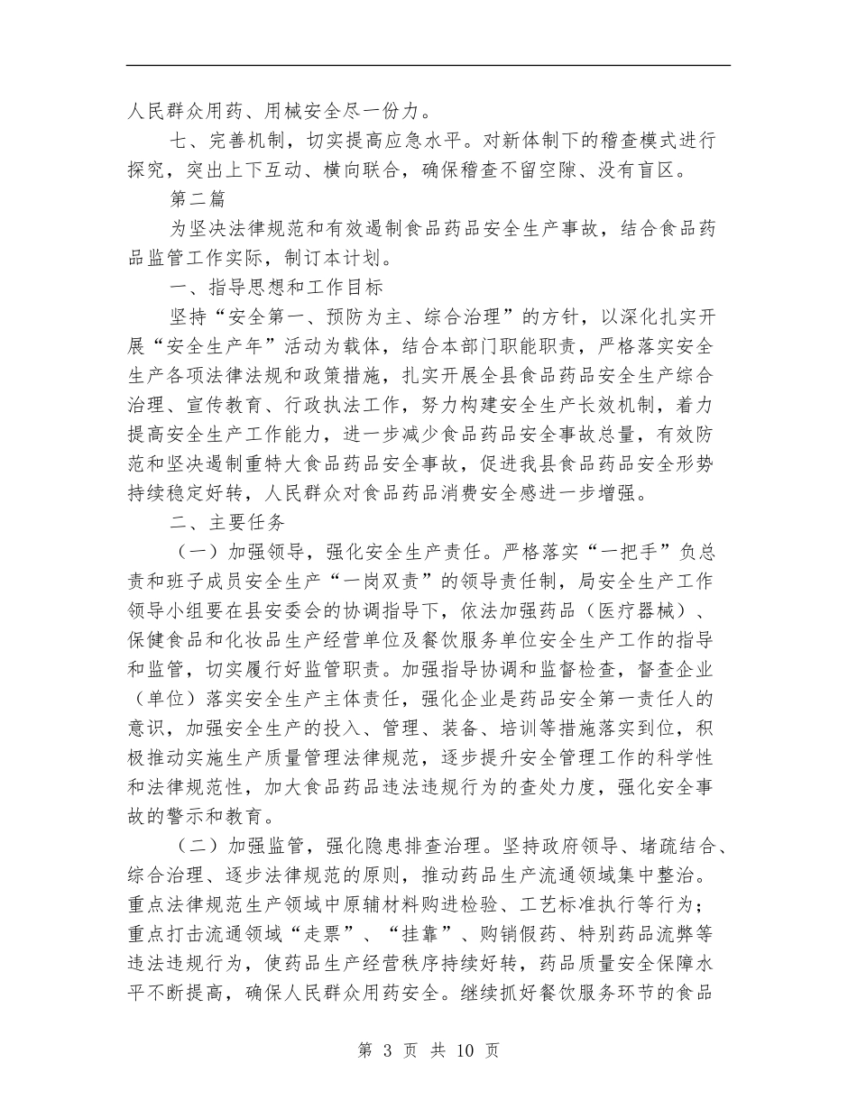 2024年食品药品监督管理工作计划4篇_第3页