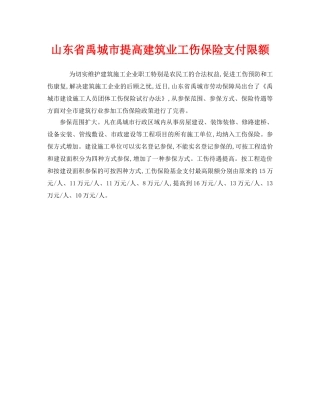 《工伤保险》之山东省禹城市提高建筑业工伤保险支付限额 