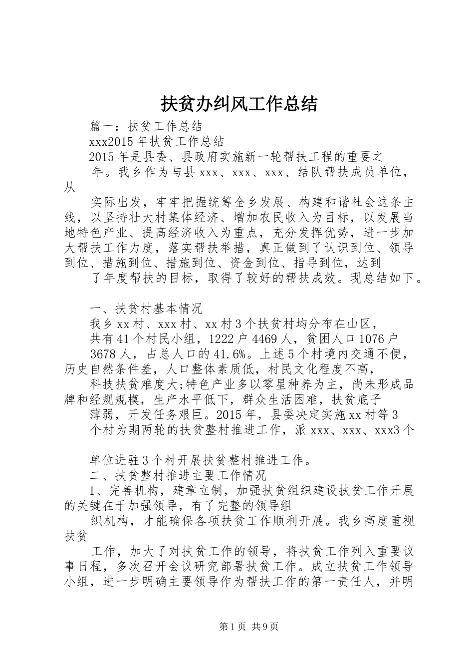 扶贫办纠风工作总结_第1页