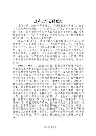 房产工作总结范文