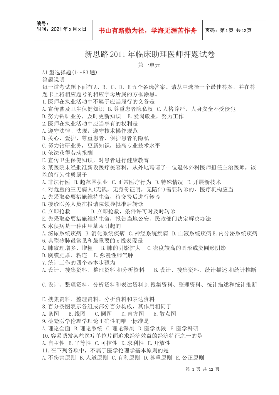新思路XXXX年临床助理医师押题试卷 第一单元_第1页