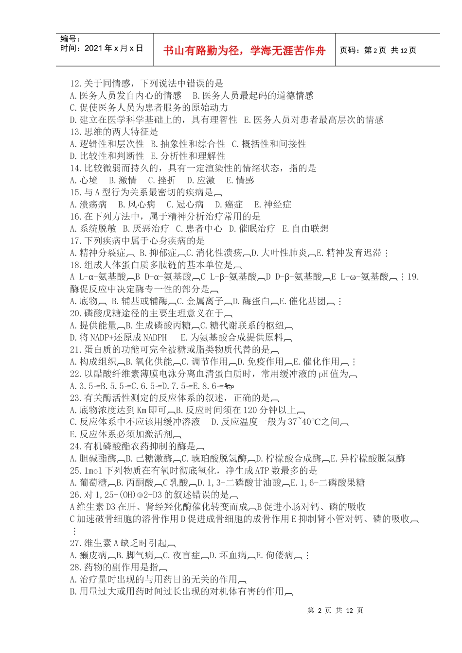 新思路XXXX年临床助理医师押题试卷 第一单元_第2页