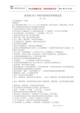新思路XXXX年临床助理医师押题试卷 第一单元