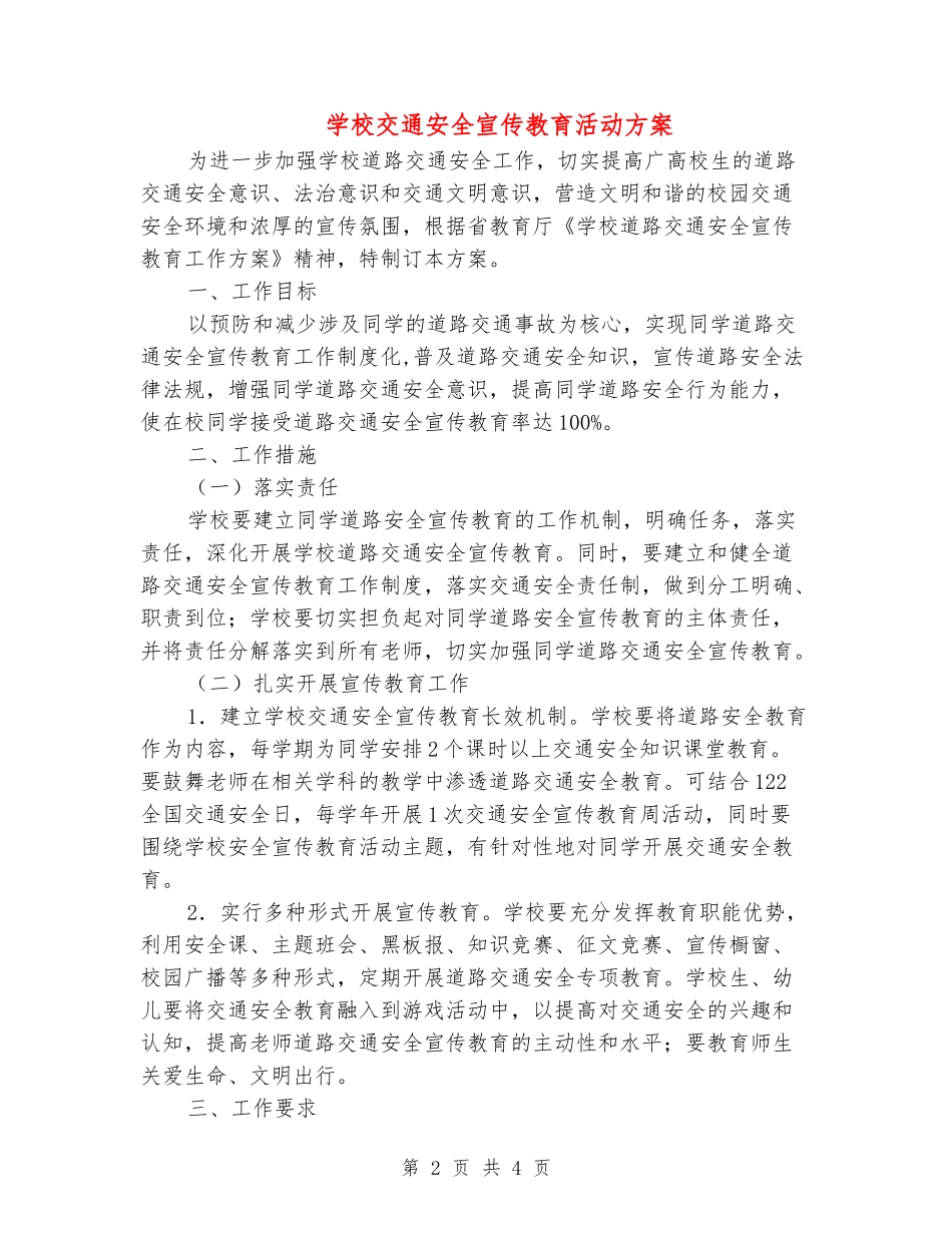 学校交通安全宣传教育活动方案_第2页