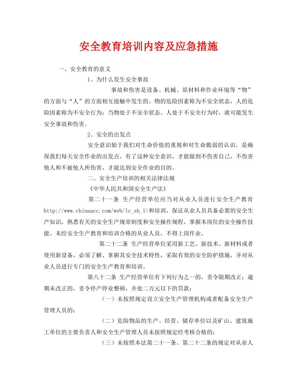《安全教育》之安全教育培训内容及应急措施 _第1页