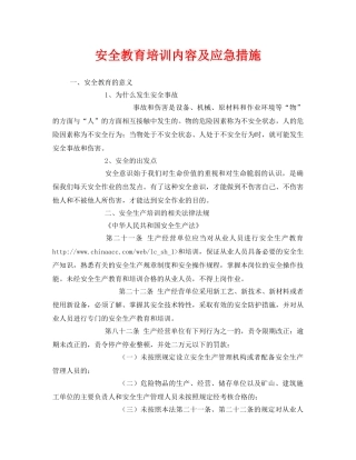 《安全教育》之安全教育培训内容及应急措施 