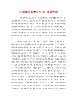 《管理体系》之在球罐更新中应用HSE风险管理 