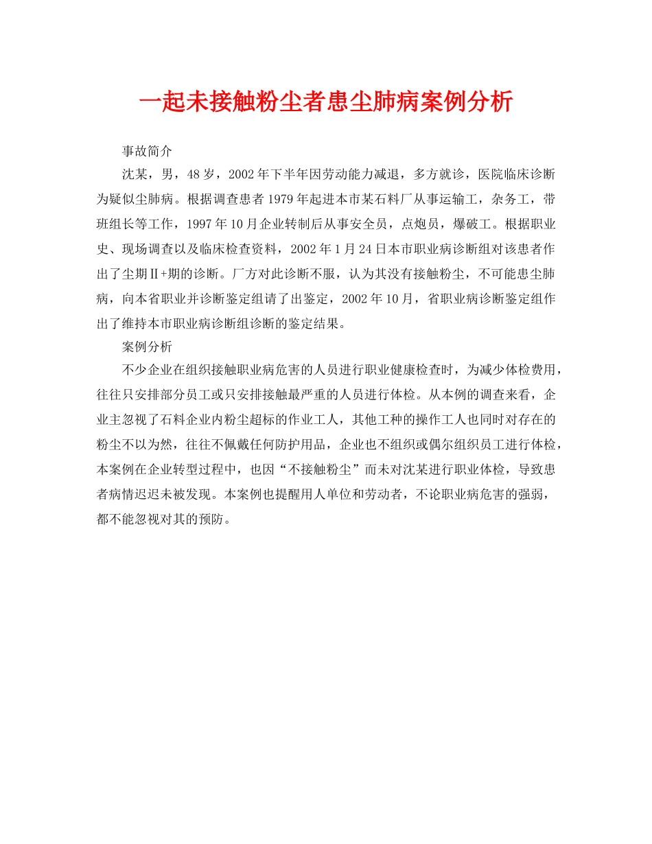 《安全管理职业卫生》之一起未接触粉尘者患尘肺病案例分析 _第1页