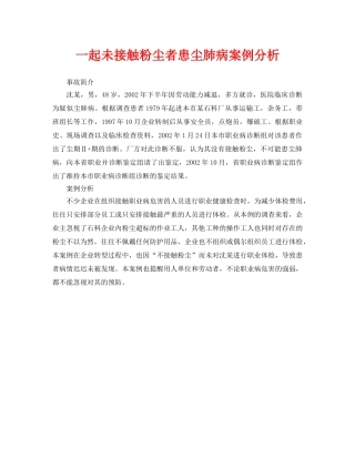 《安全管理职业卫生》之一起未接触粉尘者患尘肺病案例分析 