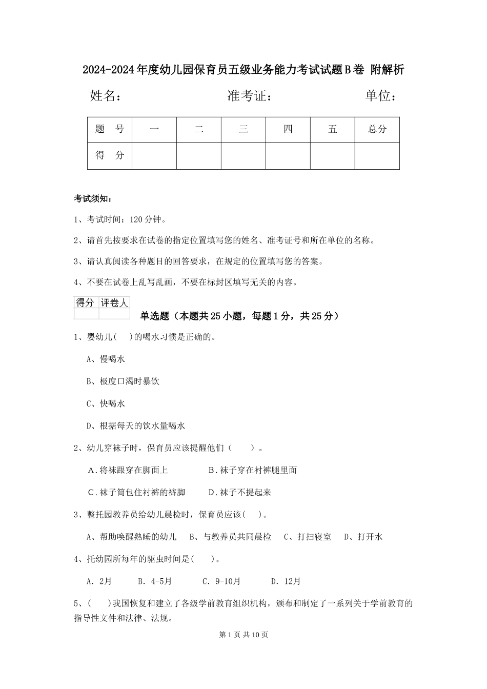 2024-2024年度幼儿园保育员五级业务能力考试试题B卷-附解析_第1页