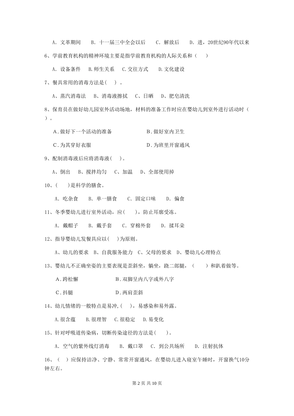 2024-2024年度幼儿园保育员五级业务能力考试试题B卷-附解析_第2页