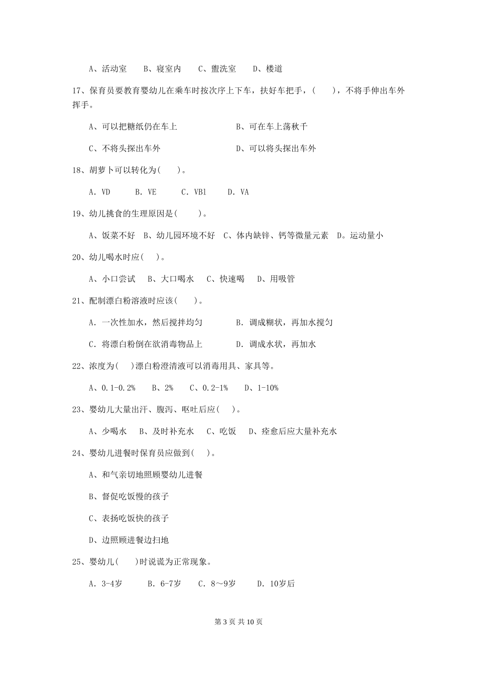 2024-2024年度幼儿园保育员五级业务能力考试试题B卷-附解析_第3页