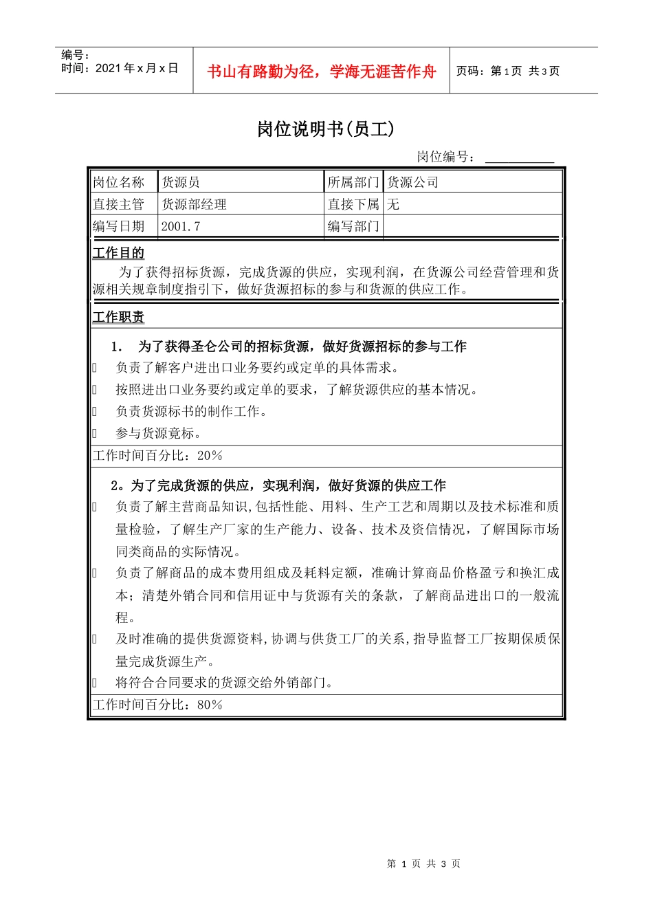 货源员岗位说明书_第1页