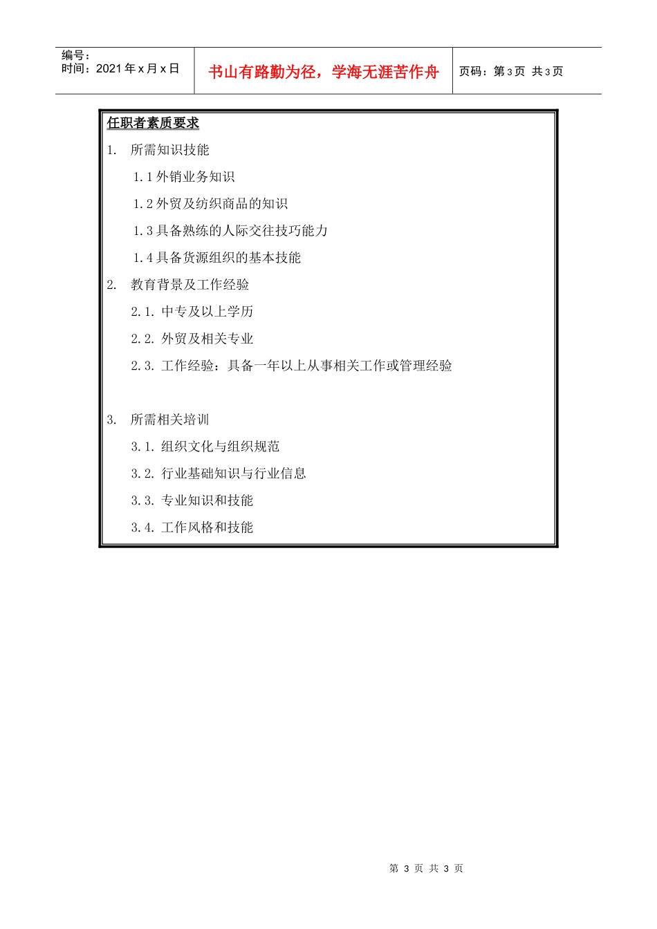 货源员岗位说明书_第3页