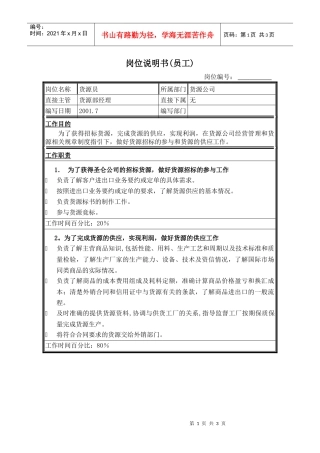 货源员岗位说明书