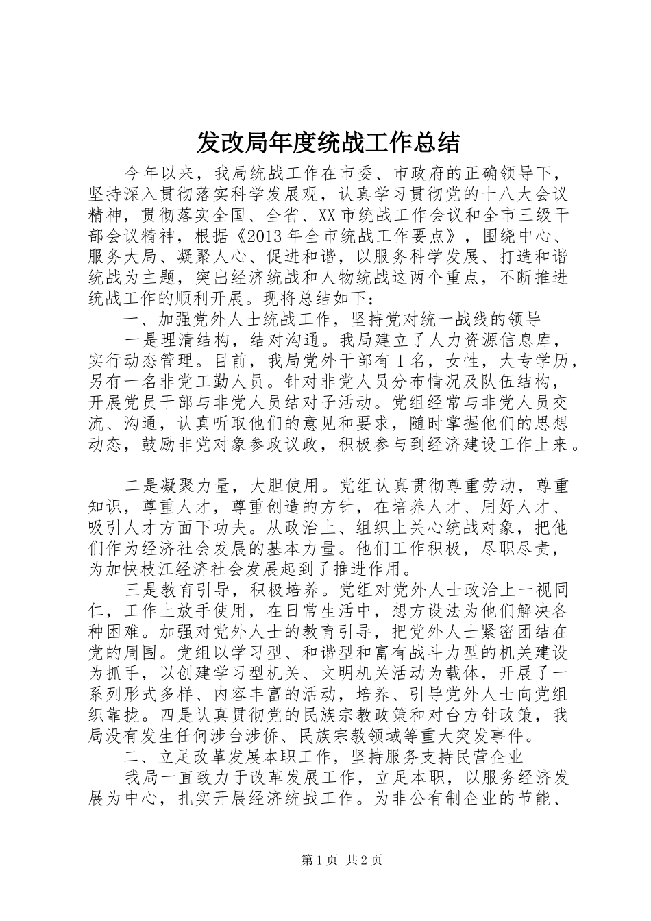 发改局年度统战工作总结_第1页