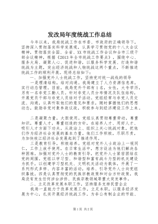 发改局年度统战工作总结