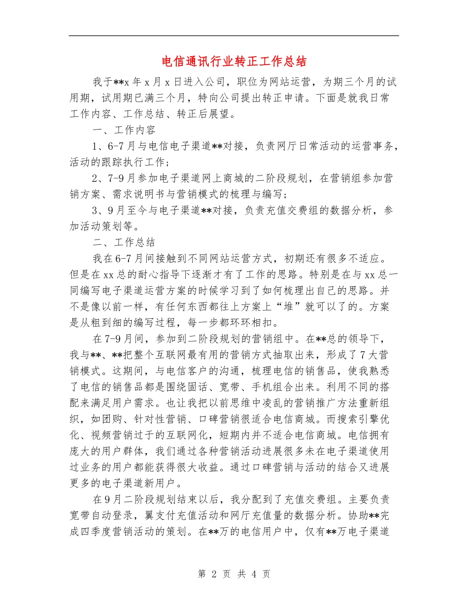 电信通讯行业转正工作总结_第2页