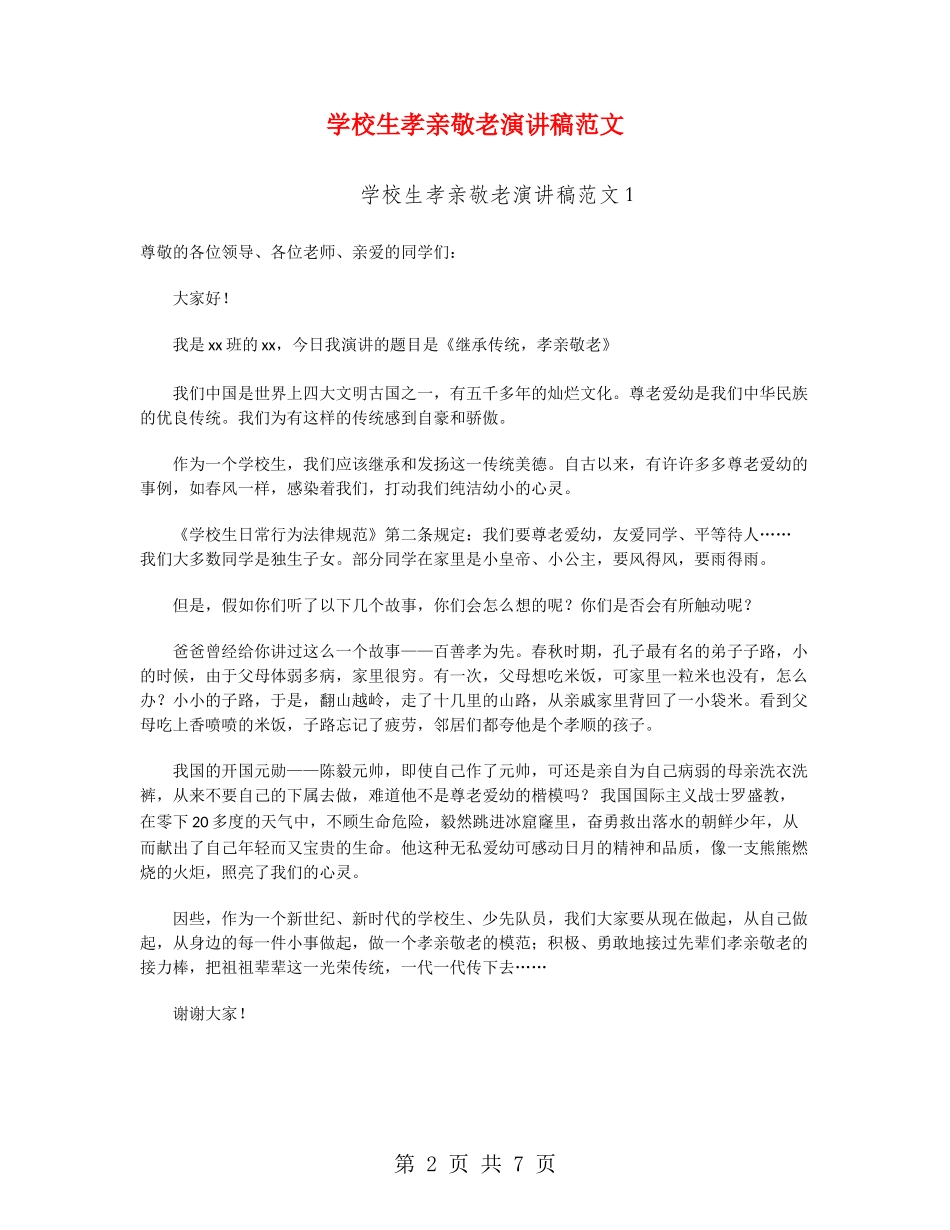 小学生孝亲敬老演讲稿范文_第2页