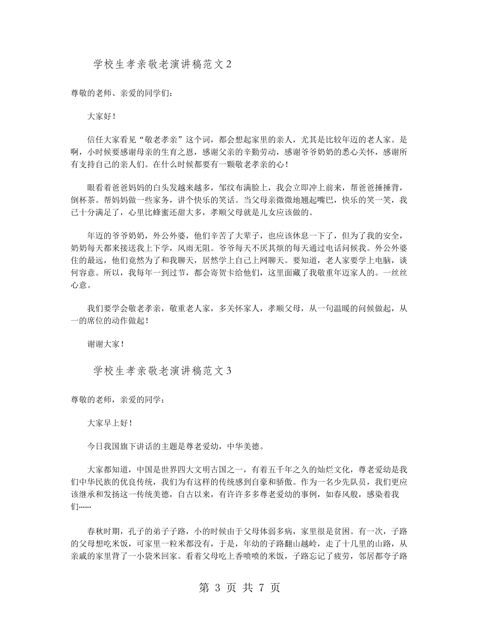 小学生孝亲敬老演讲稿范文_第3页