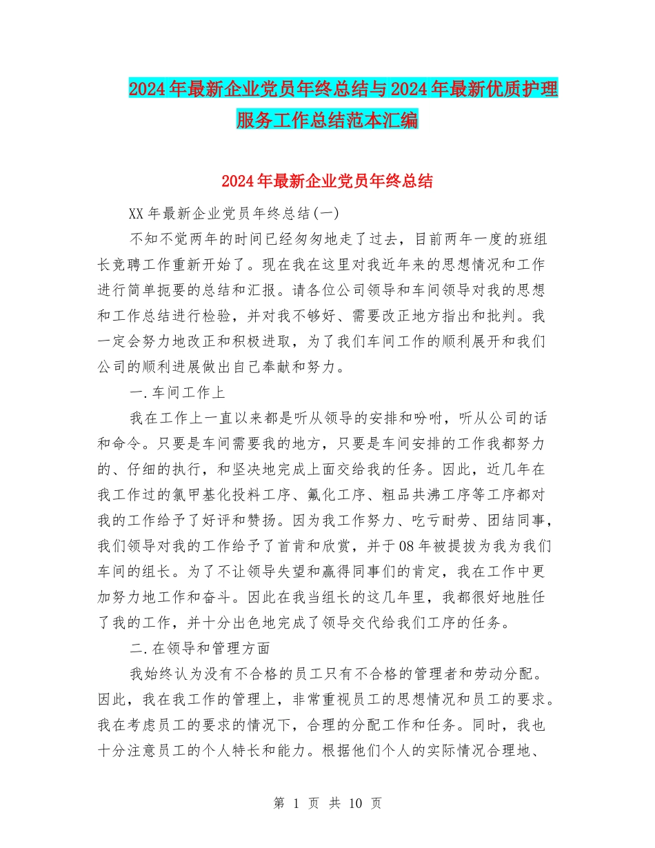 2024年最新企业党员年终总结与2024年最新优质护理服务工作总结范本汇编_第1页